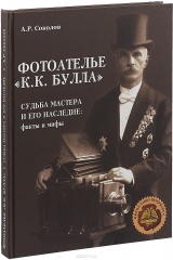 книга Фотоателье  К.К.Булла