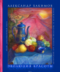 Книга Эволюция красоты. Авторский арт-альбом философа и художника на ReadRate.com книга Эволюция красоты. Авторский арт-альбом философа и художника