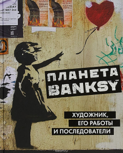 Книга Планета Banksy. Художник, его работы и последователи на ReadRate.com книга Планета Banksy. Художник, его работы и последователи