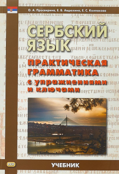 Книга Сербский язык. Практическая грамматика с упражнениями и ключами. Учебник на ReadRate.com книга Сербский язык. Практическая грамматика с упражнениями и ключами. Учебник