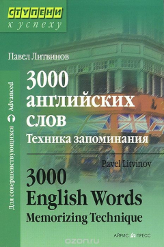 Книга 3000 английских слов. Техника запоминания / 3000 English Words: Memorizing Technique на ReadRate.com книга 3000 английских слов. Техника запоминания / 3000 English Words: Memorizing Technique