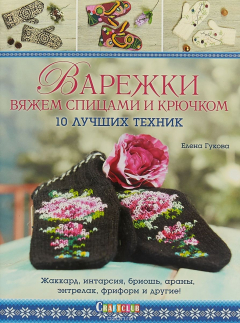Книга Варежки вяжем спицами и крючком. 10 лучших техник на ReadRate.com книга Варежки вяжем спицами и крючком. 10 лучших техник