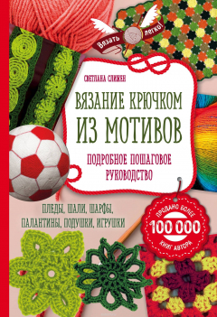 Книга Вязание крючком из мотивов. Полное пошаговое руководство на ReadRate.com книга Вязание крючком из мотивов. Полное пошаговое руководство