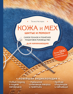 Книга Кожа и мех. Шитье и ремонт. Самое полное и понятное пошаговое руководство для начинающих. Новейшая энциклопедия на ReadRate.com книга Кожа и мех. Шитье и ремонт. Самое полное и понятное пошаговое руководство для начинающих. Новейшая энциклопедия