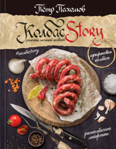 Книга Колбасstory. Рецепты честной колбасы на ReadRate.com книга Колбасstory. Рецепты честной колбасы