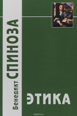 книга Этика, доказанная в геометрическом порядке и разделенная на пять частей