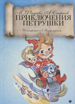 Книга Приключения Петрушки. Сказка на ReadRate.com книга Приключения Петрушки. Сказка