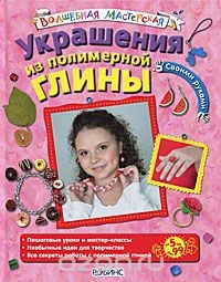 Книга Украшения из полимерной глины на ReadRate.com книга Украшения из полимерной глины