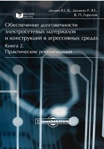 Книга Обеспечение долговечности электросетевых материалов и конструкций в агрессивных средах на ReadRate.com книга Обеспечение долговечности электросетевых материалов и конструкций в агрессивных средах