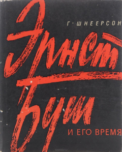 Книга Эрнст Буш и его время на ReadRate.com книга Эрнст Буш и его время