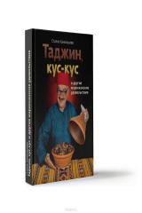 книга Таджин, кус-кус и другие марокканские удовольствия