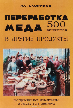 Книга Переработка меда в другие продукты. 500 рецептов. на ReadRate.com книга Переработка меда в другие продукты. 500 рецептов.