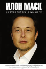 книга Илон Маск: изобретатель будущего