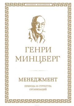 Книга Менеджмент. Природа и структура организаций на ReadRate.com книга Менеджмент. Природа и структура организаций