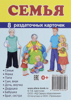 книга Семья. 8 раздаточных карточек