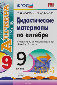 Книга Алгебра. 9 класс. Дидактические материалы. К учебнику Ю. Н. Макарычева и др. на ReadRate.com книга Алгебра. 9 класс. Дидактические материалы. К учебнику Ю. Н. Макарычева и др.