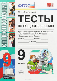 Книга Обществознание. 9 класс. Тесты. К учебнику под редакцией Л. Н. Боголюбова, А. Ю. Лазебниковой на ReadRate.com книга Обществознание. 9 класс. Тесты. К учебнику под редакцией Л. Н. Боголюбова, А. Ю. Лазебниковой