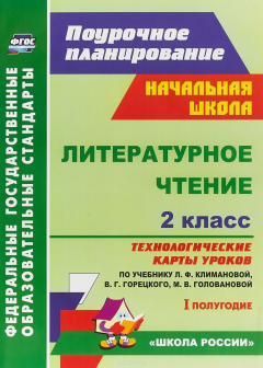 Книга Литературное чтение. 2 класс. Технологические карты уроков на ReadRate.com книга Литературное чтение. 2 класс. Технологические карты уроков
