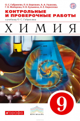 книга Химия. 9 класс. Контрольные и проверочные работы