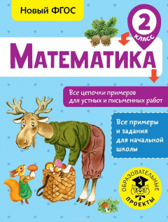 Книга Математика. Все цепочки примеров для устных и письменных работ. 2 класс на ReadRate.com книга Математика. Все цепочки примеров для устных и письменных работ. 2 класс