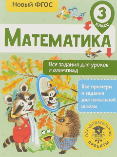 Книга Математика. Все задания для уроков и олимпиад. 3 класс на ReadRate.com книга Математика. Все задания для уроков и олимпиад. 3 класс