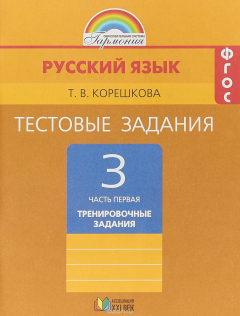 Книга Русский язык. 3 класс. Тестовые задания по русскому языку. В 2 частях. Часть 1. Тренировочные задани на ReadRate.com книга Русский язык. 3 класс. Тестовые задания по русскому языку. В 2 частях. Часть 1. Тренировочные задани