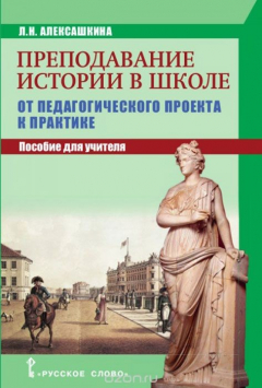 Книга Преподавание истории в школе. От педагогического проекта к парктике. Пособие для учителя на ReadRate.com книга Преподавание истории в школе. От педагогического проекта к парктике. Пособие для учителя