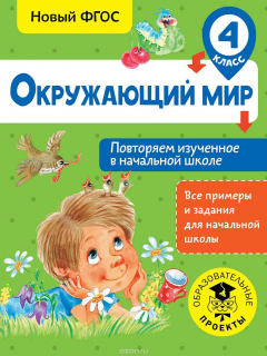 Книга Окружающий мир. Повторяем изученное в начальной школе. 4 класс на ReadRate.com книга Окружающий мир. Повторяем изученное в начальной школе. 4 класс