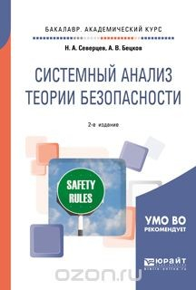 Книга Системный анализ теории безопасности. Учебное пособие для академического бакалавриата на ReadRate.com книга Системный анализ теории безопасности. Учебное пособие для академического бакалавриата