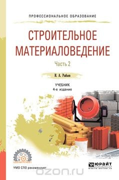 Книга Строительное материаловедение в 2 частях. Часть 2. Учебник для СПО на ReadRate.com книга Строительное материаловедение в 2 частях. Часть 2. Учебник для СПО