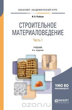 Книга Строительное материаловедение в 2 частях. Часть 1. Учебник для академического бакалавриата на ReadRate.com книга Строительное материаловедение в 2 частях. Часть 1. Учебник для академического бакалавриата