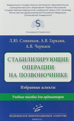 Книга Стабилизирующие операции на позвоночнике. Избранные аспекты : Учебное пособие для ординаторов на ReadRate.com книга Стабилизирующие операции на позвоночнике. Избранные аспекты : Учебное пособие для ординаторов