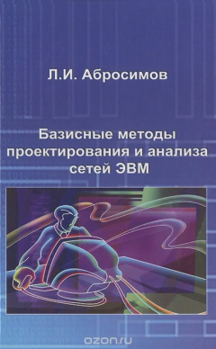 Книга Базисные методы проектирования и анализа сетей ЭВМ. Учебное пособие на ReadRate.com книга Базисные методы проектирования и анализа сетей ЭВМ. Учебное пособие