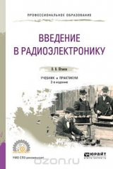 книга Введение в радиоэлектронику. Учебник и практикум для СПО