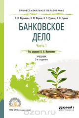 книга Банковское дело в 2 чвстях. Часть 1. Учебник для СПО