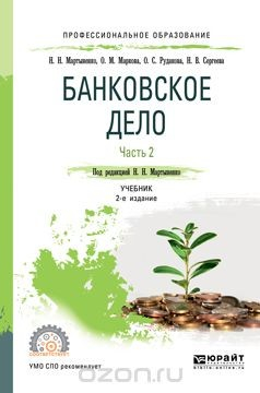 Книга Банковское дело в 2 частях. Часть 2. Учебник для СПО на ReadRate.com книга Банковское дело в 2 частях. Часть 2. Учебник для СПО