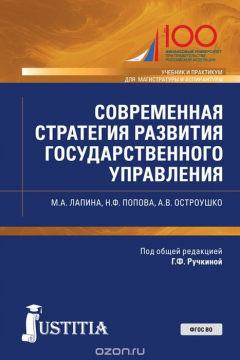 Книга Современная стратегия развития государственного управления (Магистратура). Учебник и практикум на ReadRate.com книга Современная стратегия развития государственного управления (Магистратура). Учебник и практикум