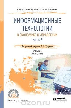 Книга Информационные технологии в экономике и управлении в 2 частях. Часть 2. Учебник для СПО на ReadRate.com книга Информационные технологии в экономике и управлении в 2 частях. Часть 2. Учебник для СПО