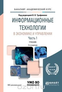 Книга Информационные технологии в экономике и управлении в 2 частях. Часть 1. Учебник для академического бакалавриата на ReadRate.com книга Информационные технологии в экономике и управлении в 2 частях. Часть 1. Учебник для академического бакалавриата