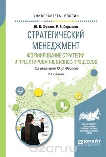 Книга Стратегический менеджмент. Формирование стратегии и проектирование бизнес-процессов. Учебное пособие для бакалавриата и магистратуры на ReadRate.com книга Стратегический менеджмент. Формирование стратегии и проектирование бизнес-процессов. Учебное пособие для бакалавриата и магистратуры