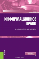 книга Информационное право (для бакалавров)