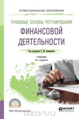 книга Правовые основы регулирования финансовой деятельности. Учебник для СПО
