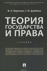 книга Теория государства и права. Учебное пособие
