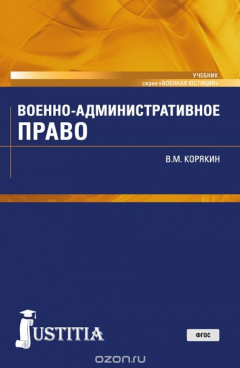 Книга Военно-административное право (Бакалавриат). Учебник на ReadRate.com книга Военно-административное право (Бакалавриат). Учебник