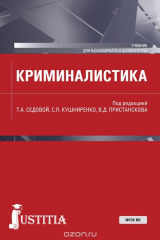 книга Криминалистика. (Бакалавриат, магистраутра, аспирантура). Учебник