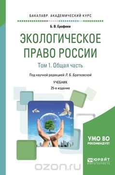 Книга Экологическое право России в 2 томах. Том 1. Общая часть. Учебник для академического бакалавриата на ReadRate.com книга Экологическое право России в 2 томах. Том 1. Общая часть. Учебник для академического бакалавриата