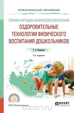 Книга Теория и методика физического воспитания: оздоровительные технологии физического воспитания дошкольников. Учебное пособие для СПО на ReadRate.com книга Теория и методика физического воспитания: оздоровительные технологии физического воспитания дошкольников. Учебное пособие для СПО