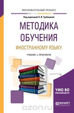 Книга Методика обучения иностранному языку. Учебник и практикум для академического бакалавриата на ReadRate.com книга Методика обучения иностранному языку. Учебник и практикум для академического бакалавриата