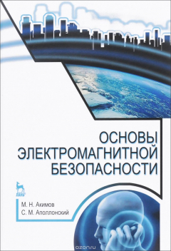Книга Основы электромагнитной безопасности. Учебное пособие на ReadRate.com книга Основы электромагнитной безопасности. Учебное пособие