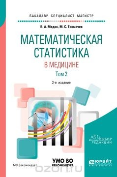Книга Математическая статистика в медицине в 2 томах. Том 2. Учебное пособие для бакалавриата, специалитета и магистратуры на ReadRate.com книга Математическая статистика в медицине в 2 томах. Том 2. Учебное пособие для бакалавриата, специалитета и магистратуры